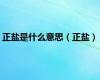 正盐是什么意思（正盐）