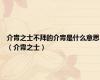 介胄之士不拜的介胄是什么意思（介胄之士）