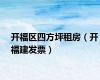 开福区四方坪租房（开福建发票）