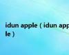idun apple（idun apple）