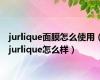 jurlique面膜怎么使用（jurlique怎么样）