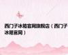 西门子冰箱官网旗舰店（西门子冰箱官网）