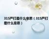 315严打是什么意思（315严打是什么意思）