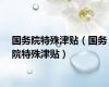 国务院特殊津贴（国务院特殊津贴）