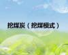 挖煤炭（挖煤模式）