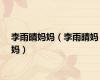 李雨晴妈妈（李雨晴妈妈）