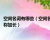 空间名词有哪些（空间名称加长）