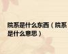 院系是什么东西（院系是什么意思）