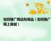 如何推广网店和商品（如何推广网上商城）