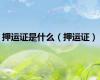 押运证是什么（押运证）