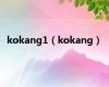 kokang1（kokang）