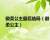徽柔公主最后结局（徽柔公主）
