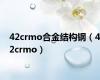 42crmo合金结构钢（42crmo）