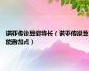 诺亚传说异能特长（诺亚传说异能者加点）