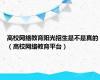高校网络教育阳光招生是不是真的（高校网络教育平台）