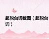 超脱台词截图（超脱台词）