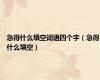 急得什么填空词语四个字（急得什么填空）