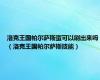 洛克王国帕尔萨斯蛋可以刷出来吗（洛克王国帕尔萨斯技能）