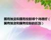 国有独资和国有控股哪个待遇好（国有独资和国有控股的区别）