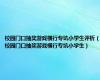 校园门口抽奖游戏横行专坑小学生评析（校园门口抽奖游戏横行专坑小学生）