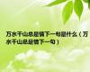 万水千山总是情下一句是什么（万水千山总是情下一句）