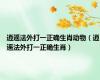 逍遥法外打一正确生肖动物（逍遥法外打一正确生肖）