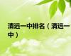 清远一中排名（清远一中）