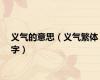 义气的意思（义气繁体字）