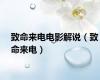 致命来电电影解说（致命来电）