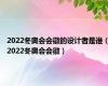 2022冬奥会会徽的设计者是谁（2022冬奥会会徽）