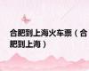 合肥到上海火车票（合肥到上海）