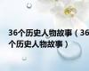 36个历史人物故事（36个历史人物故事）