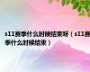 s11赛季什么时候结束呀（s11赛季什么时候结束）