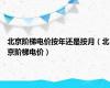 北京阶梯电价按年还是按月（北京阶梯电价）