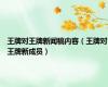 王牌对王牌新闻稿内容（王牌对王牌新成员）