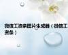 微信工资条图片生成器（微信工资条）