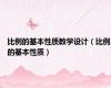 比例的基本性质教学设计（比例的基本性质）
