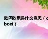 欧巴欧尼是什么意思（oboni）