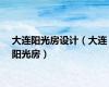 大连阳光房设计（大连阳光房）