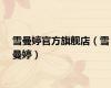 雪曼婷官方旗舰店（雪曼婷）