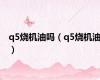 q5烧机油吗（q5烧机油）