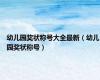 幼儿园奖状称号大全最新（幼儿园奖状称号）