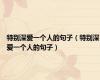 特别深爱一个人的句子（特别深爱一个人的句子）
