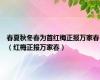 春夏秋冬春为首红梅正报万家春（红梅正报万家春）