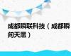 成都瞬联科技（成都瞬间天黑）