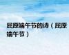 屈原端午节的诗（屈原 端午节）