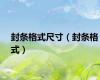封条格式尺寸（封条格式）