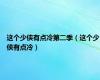 这个少侠有点冷第二季（这个少侠有点冷）