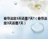 春节法定3天还是7天?（春节法定3天还是7天）