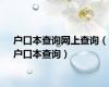 户口本查询网上查询（户口本查询）